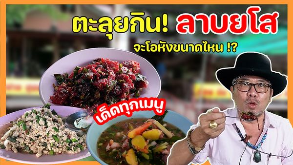 ตะลุยกินลาบยโส ลาบก้อย ลาบหมู แกงอ่อม เมนูเด็ดๆ จะเด็ดแค่ไหน ต้องมาดู | หอการค้าพาสะออน Ep.1