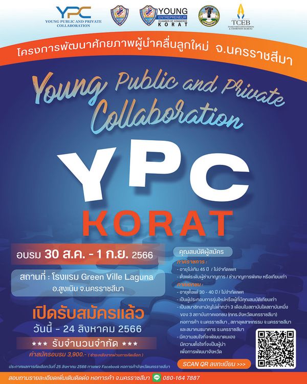 เปิดรับสมัคร YPC : (Young Public and Private Collaboration ) "ขับเคลื่อนโคราชมิติใหม่ โดยคนรุ่นใหม่"