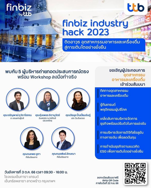 finbiz industry hack 2023 ติดอาวุธอุตสาหกรรมอาหารและเครื่องดื่ม. . . สู่การเติบโตอย่างยั่งยืน