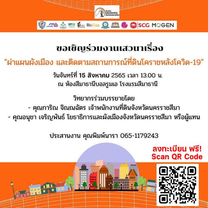 ขอเชิญร่วมงานเสวนาเรื่อง"ผ่าแผนผังเมือง และติดตามสถานการณ์ที่ดินโคราชหลังโควิด-19"