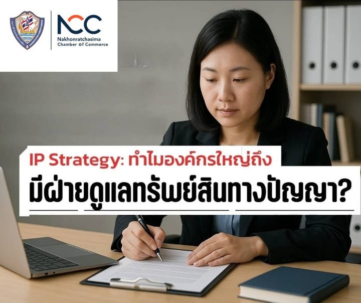 IP Strategy: ทำไมองค์กรใหญ่ถึงมีฝ่ายดูแลทรัพย์สินทางปัญญา?