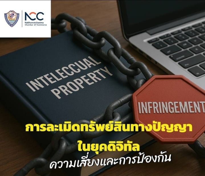 การละเมิดทรัพย์สินทางปัญญาในยุคดิจิทัล: ความเสี่ยงและการป้องกัน