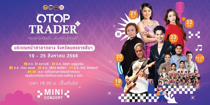 แฟนพันธุ์แท้ OTOP ไม่ควรพลาดเตรียมพบกับงานใหญ่แห่งปี กับงาน " OTOP Trader ยกระดับสินค้าเชื่อมไทยสู่สากล "@KORAT