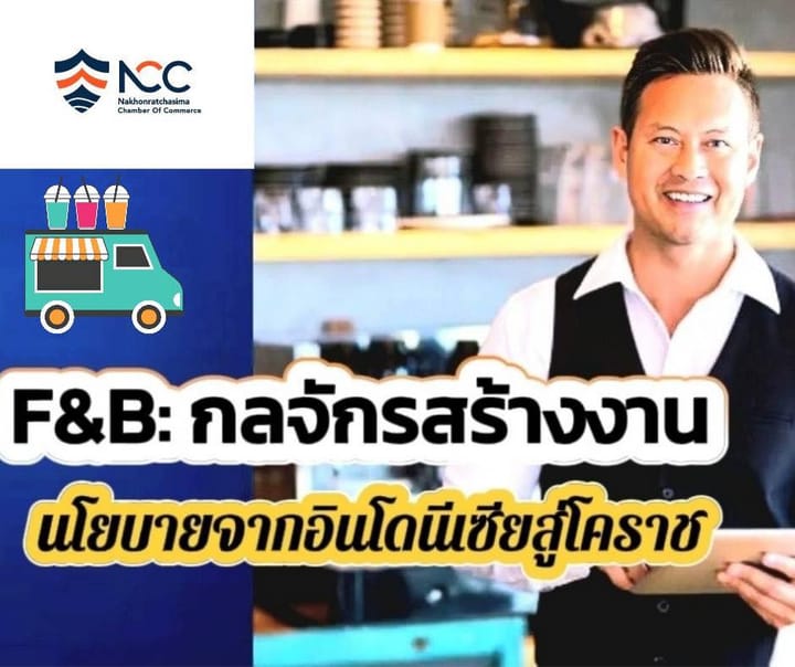 F&B: กลจักรสร้างงาน – ตัวอย่างในการการขยับนโยบายจากอินโดนีเซียสู่โคราช