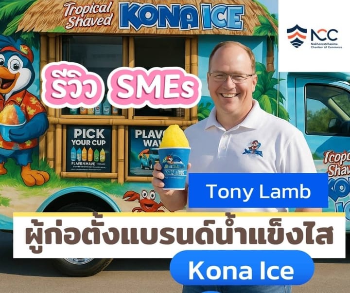 สร้างธุรกิจหลักล้านจากรถFoodTruck บทเรียนจากผู้ก่อตั้ง Kona Ice