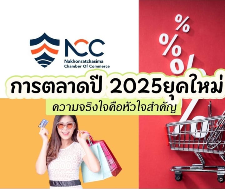 การตลาดปี 2025: ความจริงใจคือหัวใจสำคัญ ปีนี้โลกการตลาดไม่ได้แข่งกันที่ “ใครโฆษณาเก่งกว่า” อีกต่อไป แต่คือ “ใครทำให้ผู้คนเชื่อใจได้มากกว่า”