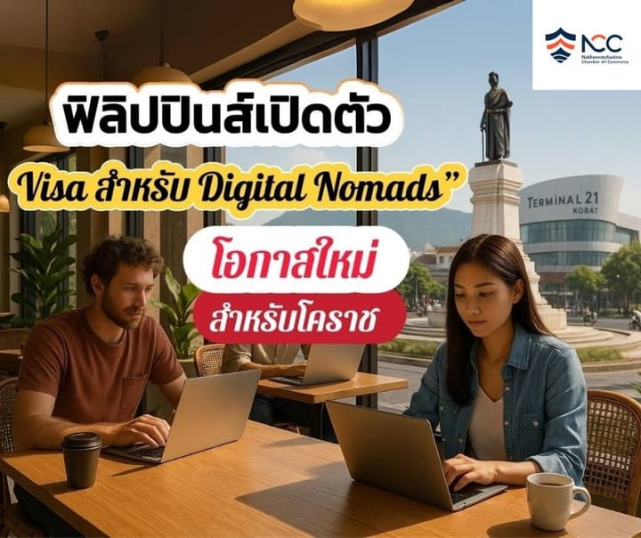 ฟิลิปปินส์เปิดตัว Visa สำหรับ Digital Nomads” โอกาสใหม่สำหรับนครราชสีมา