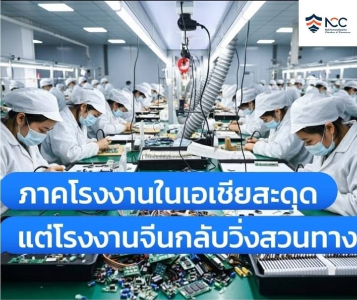 ภาคโรงงานในภูมิภาคเอเชียสะดุดเพราะภาษีสหรัฐ แต่ออเดอร์ใโรงงานจีนกลับวิ่งสวนทาง