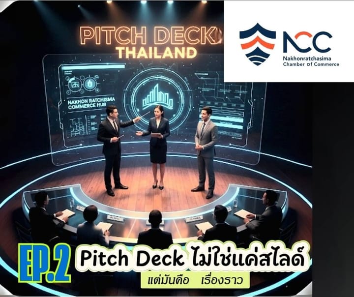 ตอนที่ 2 Pitch Deck ไม่ใช่แค่สไลด์ แต่มันคือ  เรื่องราว