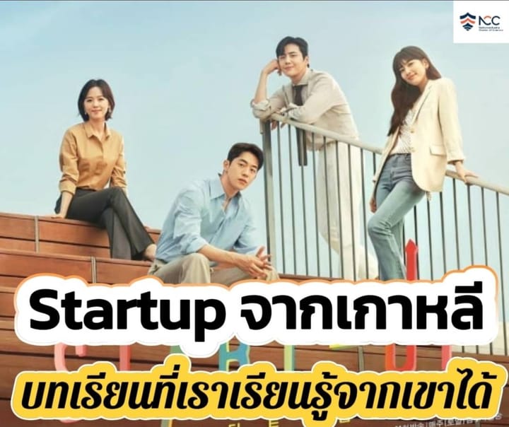 Startup จากเกาหลี คือ บทเรียนที่เราสามารถเรียนรู้ได้