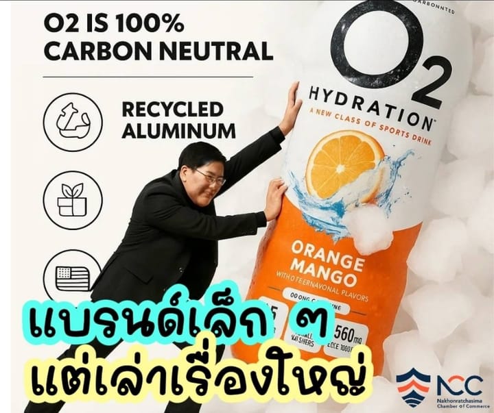 แบรนด์เล็ก ๆ แต่เล่าเรื่องใหญ่: บทเรียนจาก O2 Hydration สู่ผู้ประกอบการท้องถิ่นเวลาเราทำธุรกิจ หลายครั้งเรามักจะมั่นใจว่า “เรารู้แล้วว่าลูกค้าอยากได้อะไร”