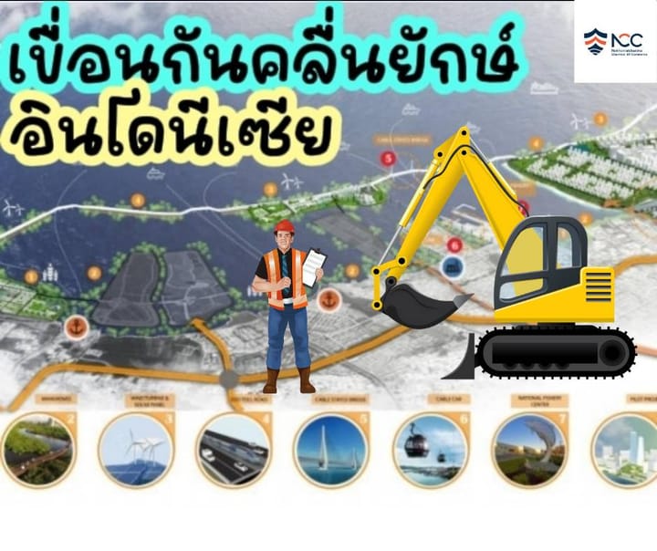 เขื่อนกันคลื่นยักษ์ อินโดนีเซียประกาศจะขยายโครงการ