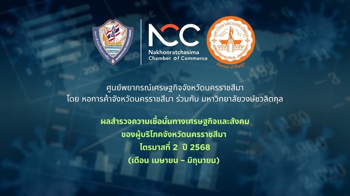 ศูนย์พยากรณ์เศรษฐกิจจังหวัดนครราชสีมา ผลสำรวจความเชื่อมั่นทางเศรษฐกิจและสังคม ของผู้บริโภคจังหวัดนครราชสีมา [ไตรมาสที่ 2 ปี 2568]