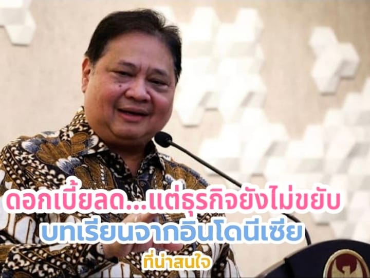 ดอกเบี้ยลด…แต่ธุรกิจยังไม่ขยับ : บทเรียนจากอินโดนีเซีย สู่มุมคิดของผู้ประกอบการโคราช