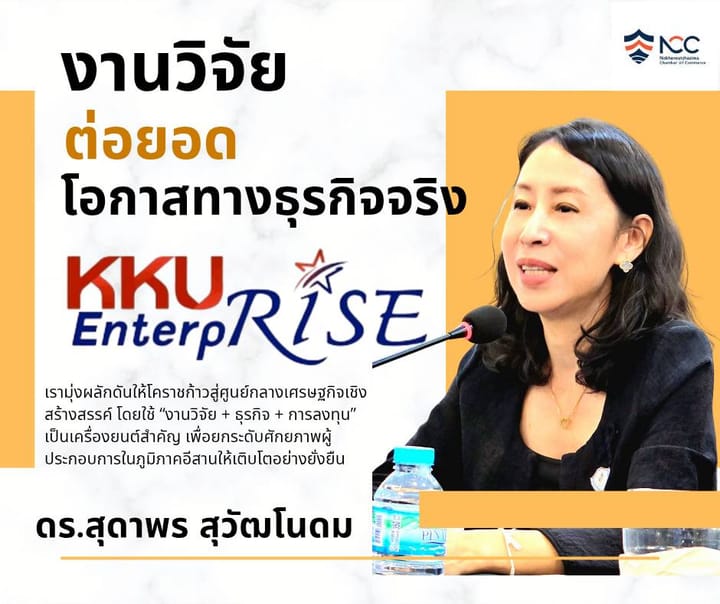 เมื่อ “งานวิจัย” ไม่ได้หยุดอยู่แค่ในห้องแล็บ แต่พร้อมต่อยอดสู่ “โอกาสทางธุรกิจจริง”