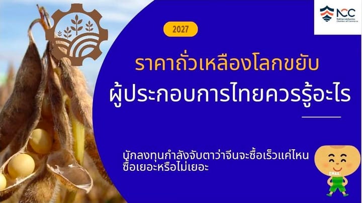 ราคาถั่วเหลืองโลกขยับอีกแล้วผู้ประกอบการไทยควรรู้อะไร?