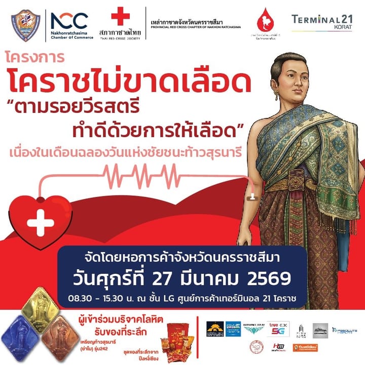 โคราชไม่ขาดเลือด "ตามรอยวีรสตรีทำดีด้วยการให้เลือด" เนื่องในเดือนฉลองวันแห่งชัยชนะท้าวสุรนารี วันศุกร์ที่ 27 มีนาคม 2569 08.30 - 15.30 น. ณ ชั้น LG ศูนย์การค้าเทอร์มินอล 21 โคราช