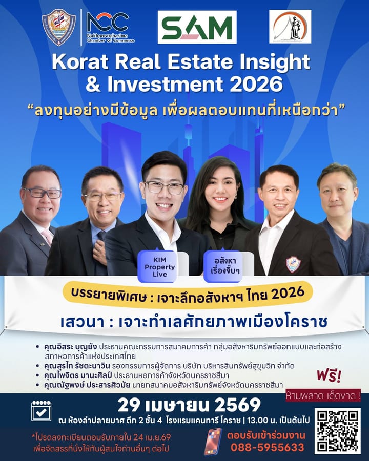 ขอเชิญผู้สนใจ ร่วมงานสัมมนาด้านอสังหาริมทรัพย์แห่งปีของโคราช!  Korat Real Estate Insight & Investment 2026“ลงทุนอย่างมีข้อมูล เพื่อผลตอบแทนที่เหนือกว่า”