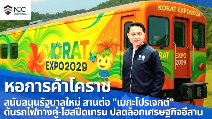 หอการค้าโคราช สนับสนุนรัฐบาลใหม่ สานต่อ "เมกะโปรเจกต์" ดันรถไฟทางคู่-ไฮสปีดเทรน ปลดล็อกเศรษฐกิจอีสาน