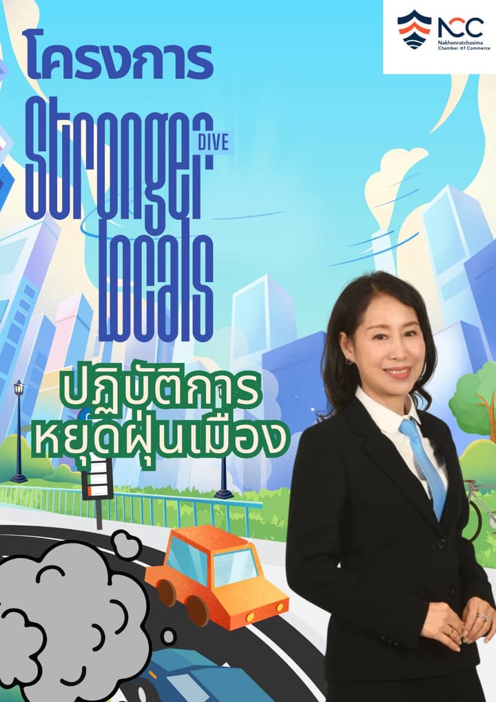 หอการค้าจังหวัดนครราชสีมา ผนึกกำลังเทศบาลนครนครราชสีมา ลงนาม MOU แก้ไขปัญหามลพิษทางอากาศ