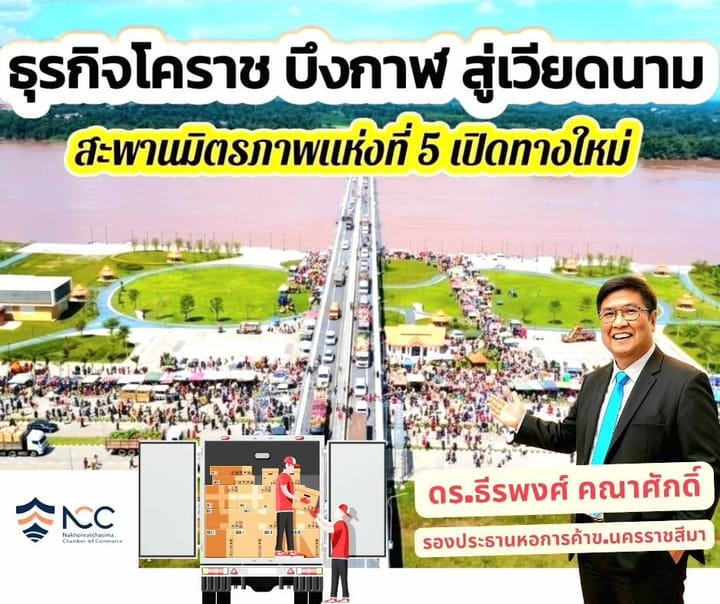 ช่วงนี้มีข่าวดีจากฝั่งประเทศเพื่อนบ้านเราบ้างอย่าง สปป.ลาว ที่อ่านแล้วรู้สึกตื่นเต้นแทนคนทำธุรกิจบ้านเราจริงๆ ครับ คือเรื่อง สะพานมิตรภาพลาว-ไทย แห่งที่ 5(บึงกาฬ-บอลิคำไซ)