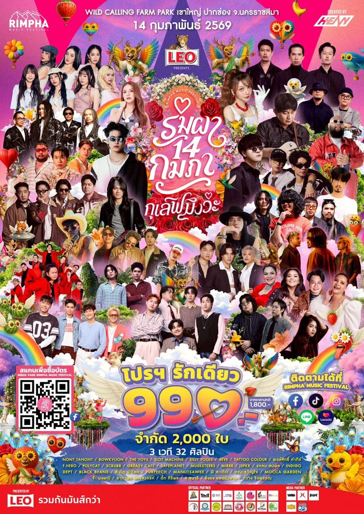 งานที่รวมศิลปินไว้ในวันวาเลนไทน์มากที่สุด เจอกัน “ริมผา 14 กุมภา กูเลิฟมึงว่ะ"เทศกาลดนตรีสุดหวานโรมันส์ติก