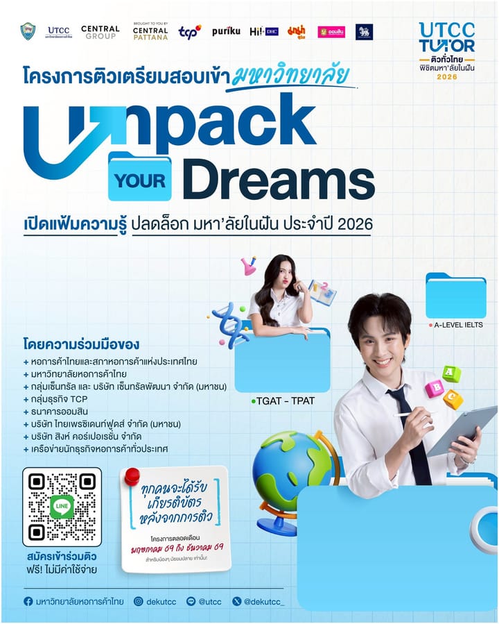 กลับมาอย่างยิ่งใหญ่ในธีม "Unpack Your Dreams" พร้อมเปิดประตูสู่มหาวิทยาลัยในฝันให้น้องๆ  เปิดรับสมัครแล้ววันนี้! ติวฟรี 39 จังหวัดทั่วประเทศ